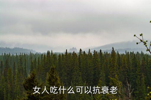 女人喝什么可以防衰老，女人飲什么湯可以抗衰老...